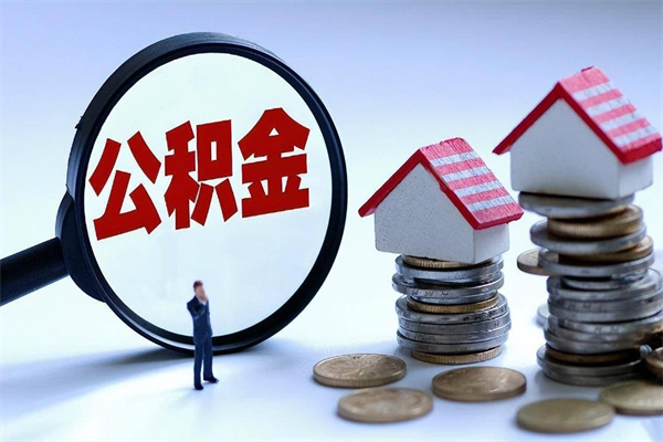 淄博深圳缴纳多久公积金可以提取（深圳公积金要交多久才能取出来）